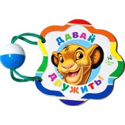 Давай дружить!: книжка-игрушка