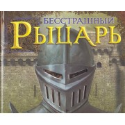 Бесстрашный рыцарь