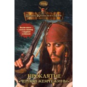 Пираты Карибского моря. Проклятие Черной жемчужины. Книга в интегральной обложке