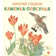 Каменка-плясунья : Рассказ.
