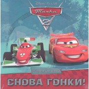 Тачки 2. Снова гонки. Развивающая книжка