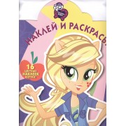 Мой маленький пони: Девочки из Эквестрии. НР № 16077. Наклей и раскрась!