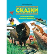 Сказки об удивительных животных Америки