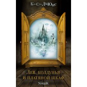 Лев, колдунья и платяной шкаф