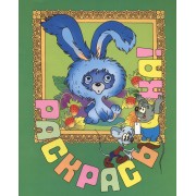 Раскрась-ка! Ушастик.Вып.8