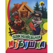 Заюшкина избушка (зайчик в штанишках)