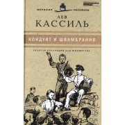Великие писатели т.14 Кондуит и Швамбрания (ЗолКоллДлЮн) Кассиль