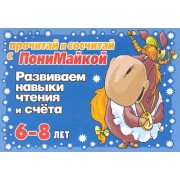 Прочитай и напиши с ПониМайкой. Развиваем навыки чтения и счета : 6-8 лет