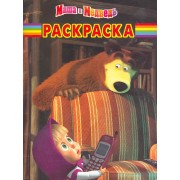 Маша и Медведь №РК 1109.Волшебная раскраска