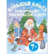 Большая книга новогодних раскрасок и игр