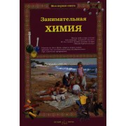 Занимательная химия