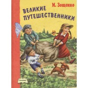 Великие путешественники: рассказы