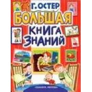 Большая книга знаний