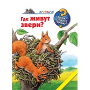 Где живут звери