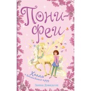 Холли и волшебный пруд