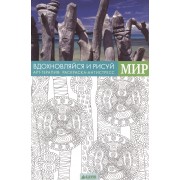 Вдохновляйся и рисуй. Мир