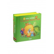 Мои первые сказки-малютки:  книжки-кубики (от 0 до 1 года)