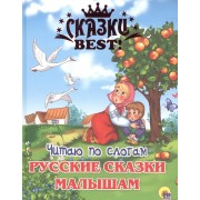 Читаю по слогам. Русские сказки малышам