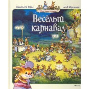 Веселый карнавал