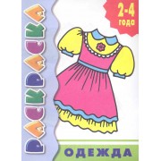 Р Одежда (2-4года) (мУИ/РсП)