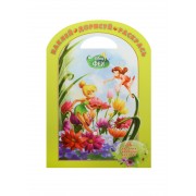 Наклей, дорисуй и раскрась! № НДР 1432 ("Феи")