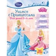 Учимся с Принцессами: для детей 5-6 лет