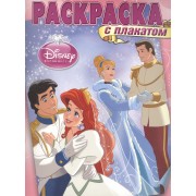 Раскраска с плакатом № РП 1412 ("Принцессы")