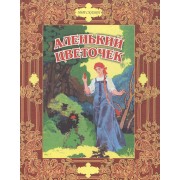 Аленький цветочек. Сказки русских писателей