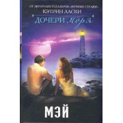 Дочери моря: Мэй