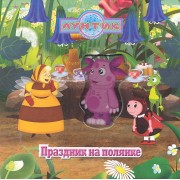 Лунтик и его друзья. Праздник на поляне. Волшебные картинки
