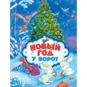 Новый год у ворот: книжка на картоне