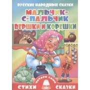 Мальчик-с-пальчик.Вершки и корешки (0+)