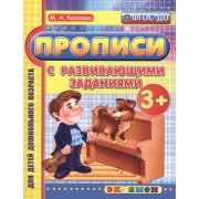 Прописи с развивающими заданиями для дошкольников: 3+. ФГОС ДО