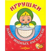 Набор водных раскрасок "Игрушки" / в папке