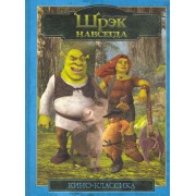 Шрэк навсегда. Кино-Классика. Подарочная