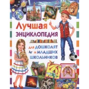 Лучшая энциклопедия для дошколят и младших школьников