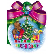 Шарики С Бантом. Наряжали Звери Елку