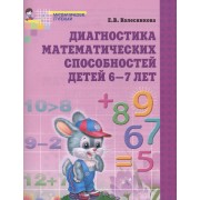 Диагностика математических способностей детей 6-7 лет. - 2-е изд., испр.