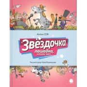 Звёздочка : Сказочная повесть.