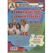 Взаимодействие с семьей ребенка. Планирование взаимодействия с семьями воспитанников на год. Средняя группа от 4 до 5 лет: комплект из 16 карт