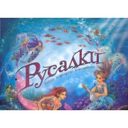 Русалки Тайны подводного королевства