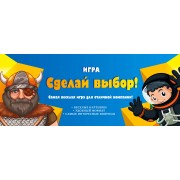 Игра "Сделай выбор!"
