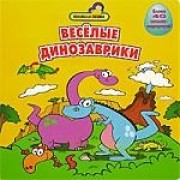 Веселые динозаврики