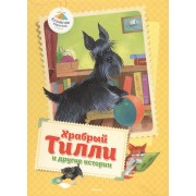 Храбрый Тилли и другие истории: рассказы /Храбрый Тилли : записки щенка, написанные хвостом / Веселые знакомства : рассказы голубого терьера