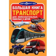 Большая книга. Транспорт