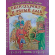 Иван Царевич и серый волк/Сестрица Аленушка и братец Иванушка: Книжка-раскладушка двухсторонняя