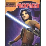 Волшебная раскраска № РК 15031 ("Звёздные Войны: Повстанцы")