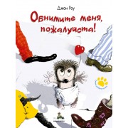 Обнимите меня, пожалуйста!