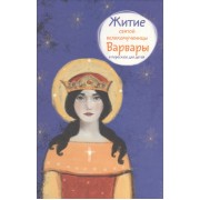 Житие святой великомученицы Варвары в пересказе для детей