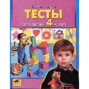 Тесты для детей 4 лет / 2-е изд., перераб.